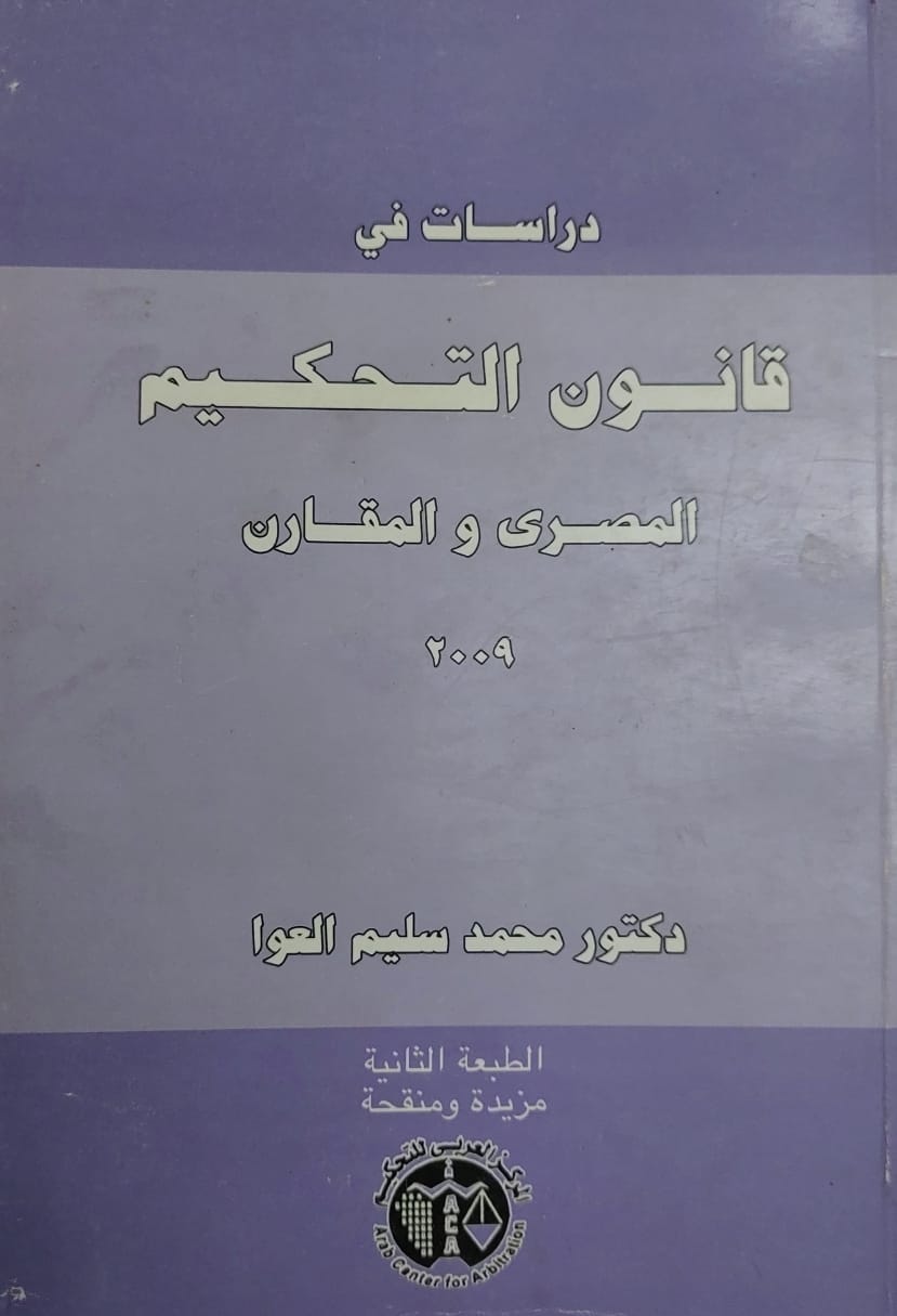 دراسات في قانون التحكيم المصري والمقارن
