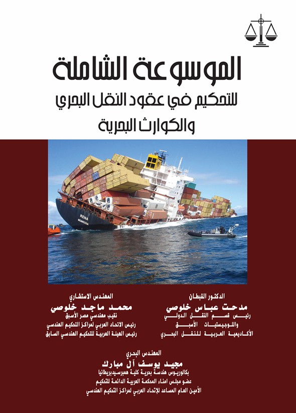 الموسوعة الشاملة للتحكيم في عقود النقل البحري والكوارث البحرية