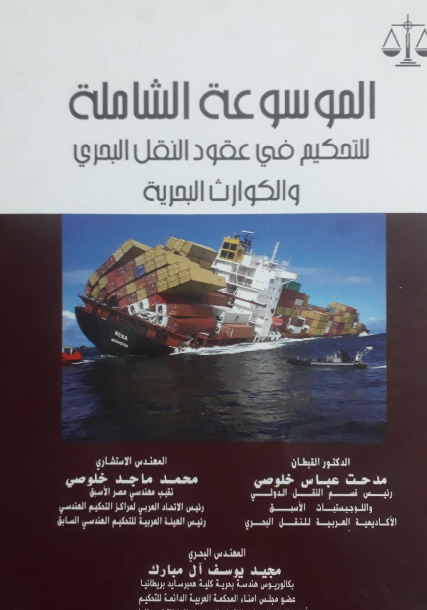 الموسوعة الشاملة للتحكيم في عقود النقل البحري والكوارث البحرية