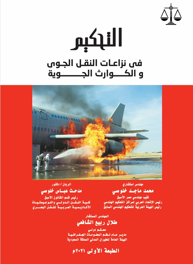 التحكيم في نزاعات النقل الجوي والكوارث الجوية