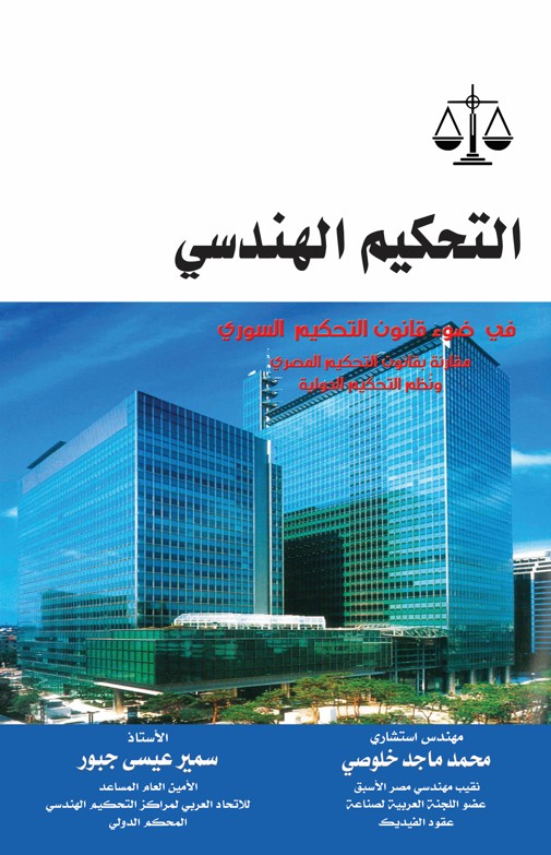 التحكيم الهندسي في ضوء قانون التحكيم السوري