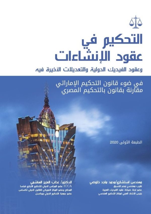 التحكيم في عقود الإنشاءات وعقود الفيديك في ضوء قانون التحكيم الاماراتي