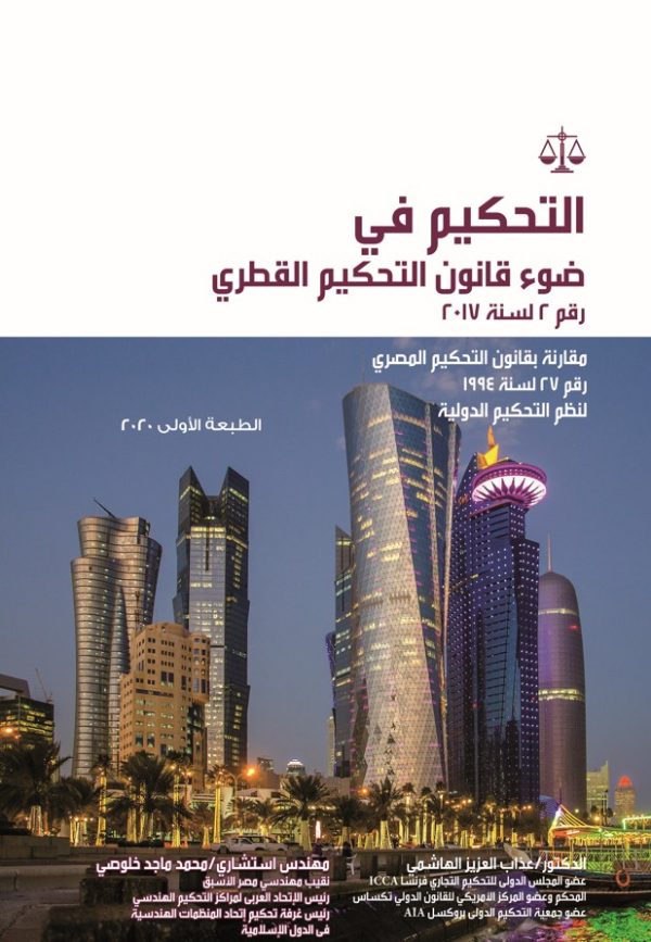 التحكيم في ضوء قانون التحكيم القطري
