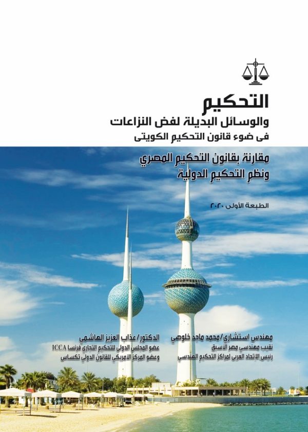 التحكيم في ضوء قانون التحكيم الكويتي