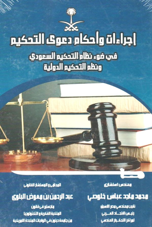 إجراءات وأحكام دعوي التحكيم في ضوء نظام التحكيم السعودي