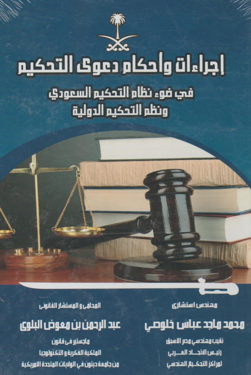 إجراءات وأحكام دعوي التحكيم في ضوء نظام التحكيم السعودي