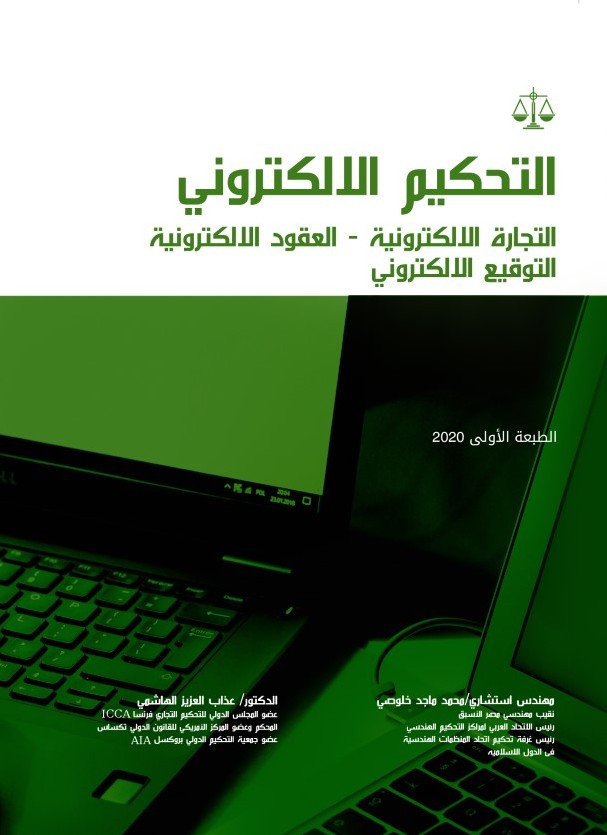 التحكيم الالكتروني