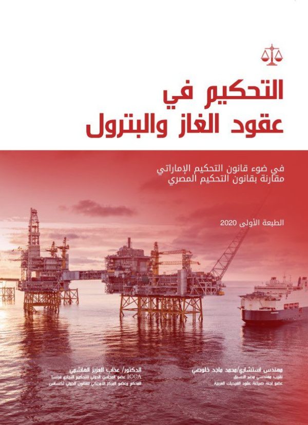 التحكيم في عقود الغاز والبترول