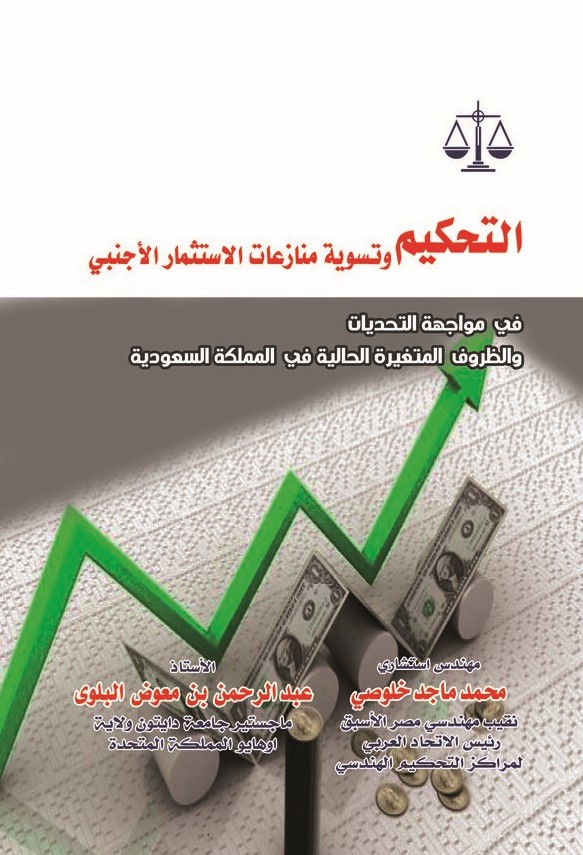 التحكيم وتسوية منازعات الاستثمار الأجنبي