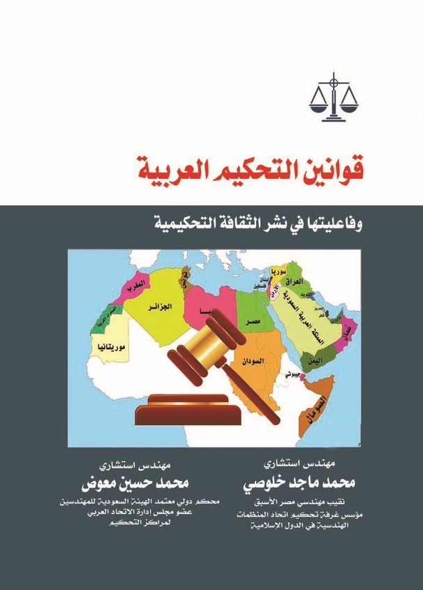 قوانين التحكيم العربية