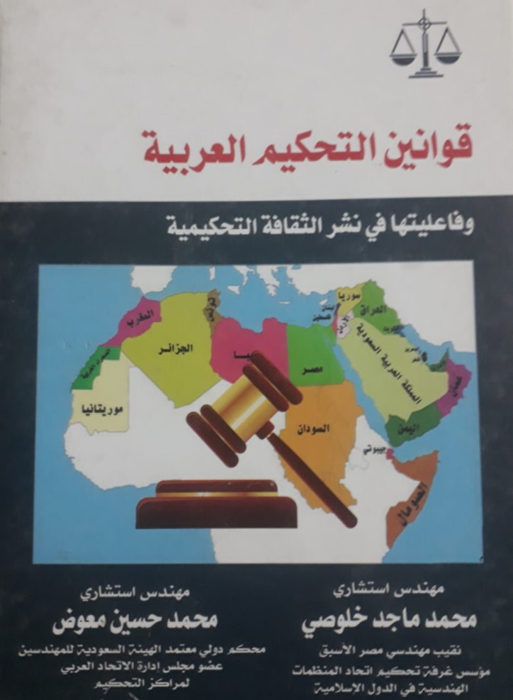 قوانين التحكيم العربية