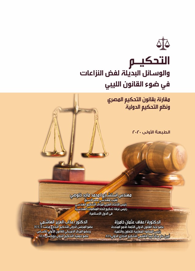 التحكيم في ضوء قانون الليبي