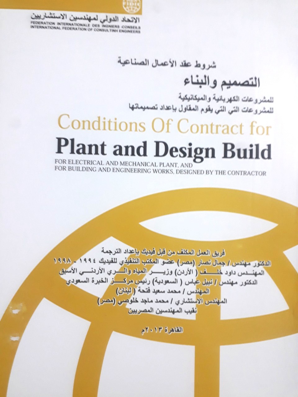 شروط عقد الأعمال الصناعية التصميم والبناء للمشروعات الكهربائية والميكانيكية