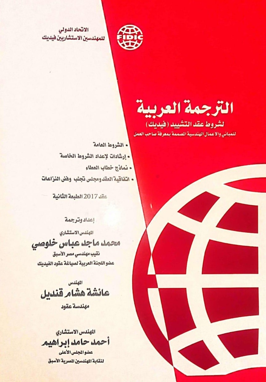 الترجمة العربية لشروط عقد التشييد فيديك عقد 2017