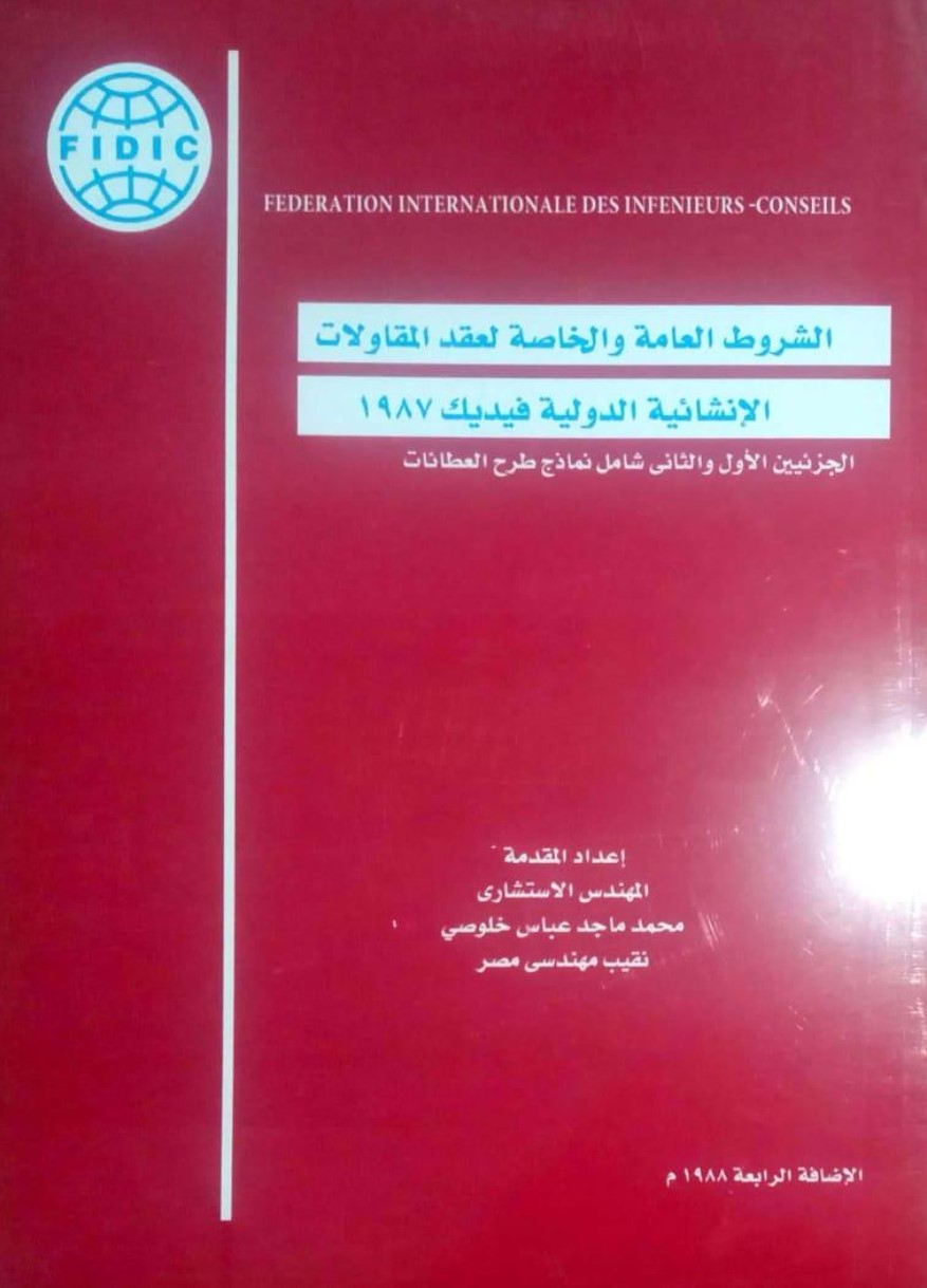 الشروط العامة والخاصة لعقد المقاولات الإنشائية 1987