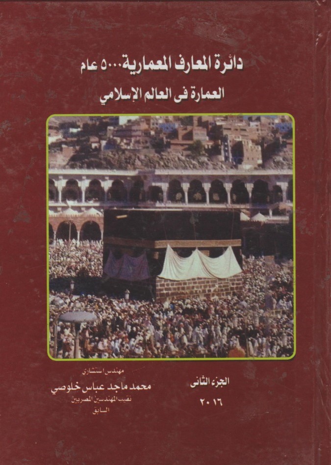 دائرة المعارف المعمارية 5000 عام العمارة في العالم الأسلامي