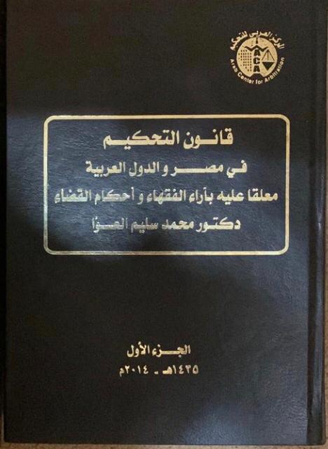 قانون التحكيم في مصر والدول العربية جزء أول