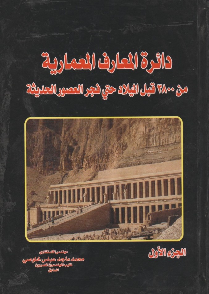 دائرة المعارف المعمارية من 3800 سنة قبل الميلاد حتي فجر العصور الحديثة