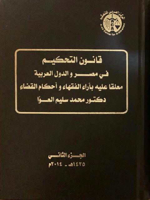 قانون التحكيم في مصر والدول العربية جزء ثاني