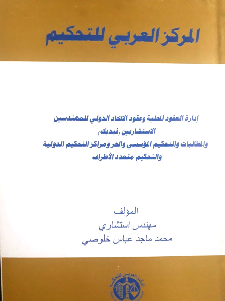 إدارة العقود المحلية وعقود الفيديك