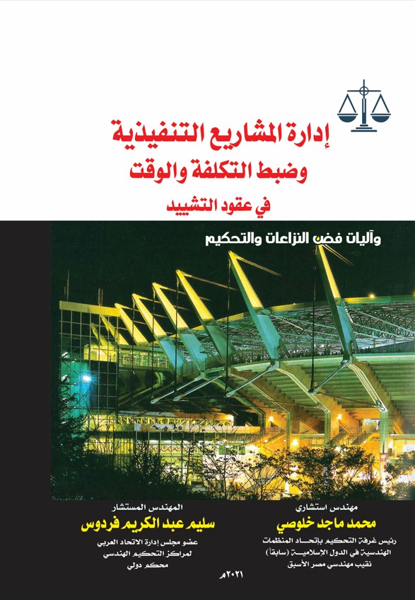 إدارة المشاريع التنفيذية وضبط التكلفة والوقت في عقود التشييد