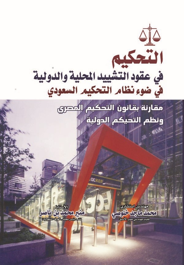 التحكيم في ضوء قانون التحكيم السعودي