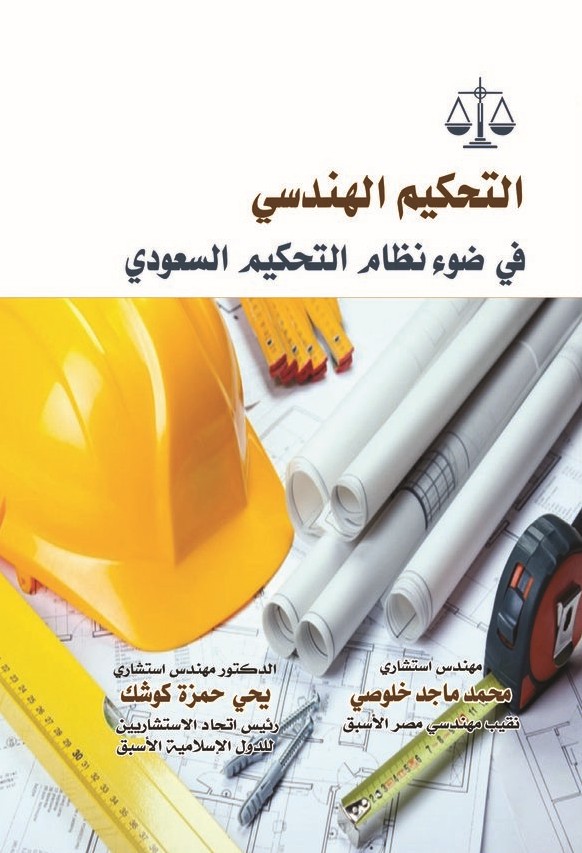 التحكيم الهندسي في ضوء نظام التحكيم السعودي