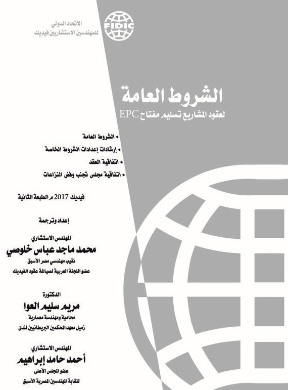الشروط العامة لعقود مشاريع تسليم مفتاح EPC الفضي 2017 