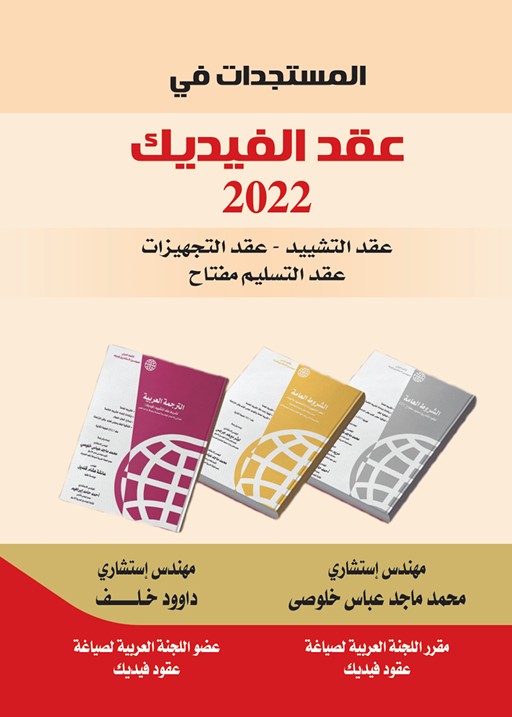 المستجدات في عقود الفيديك النموذجية 2022