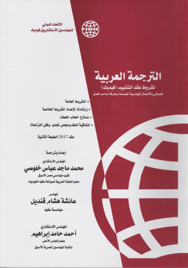الترجمة العربية لشروط عقد التشييد فيديك عقد 2017