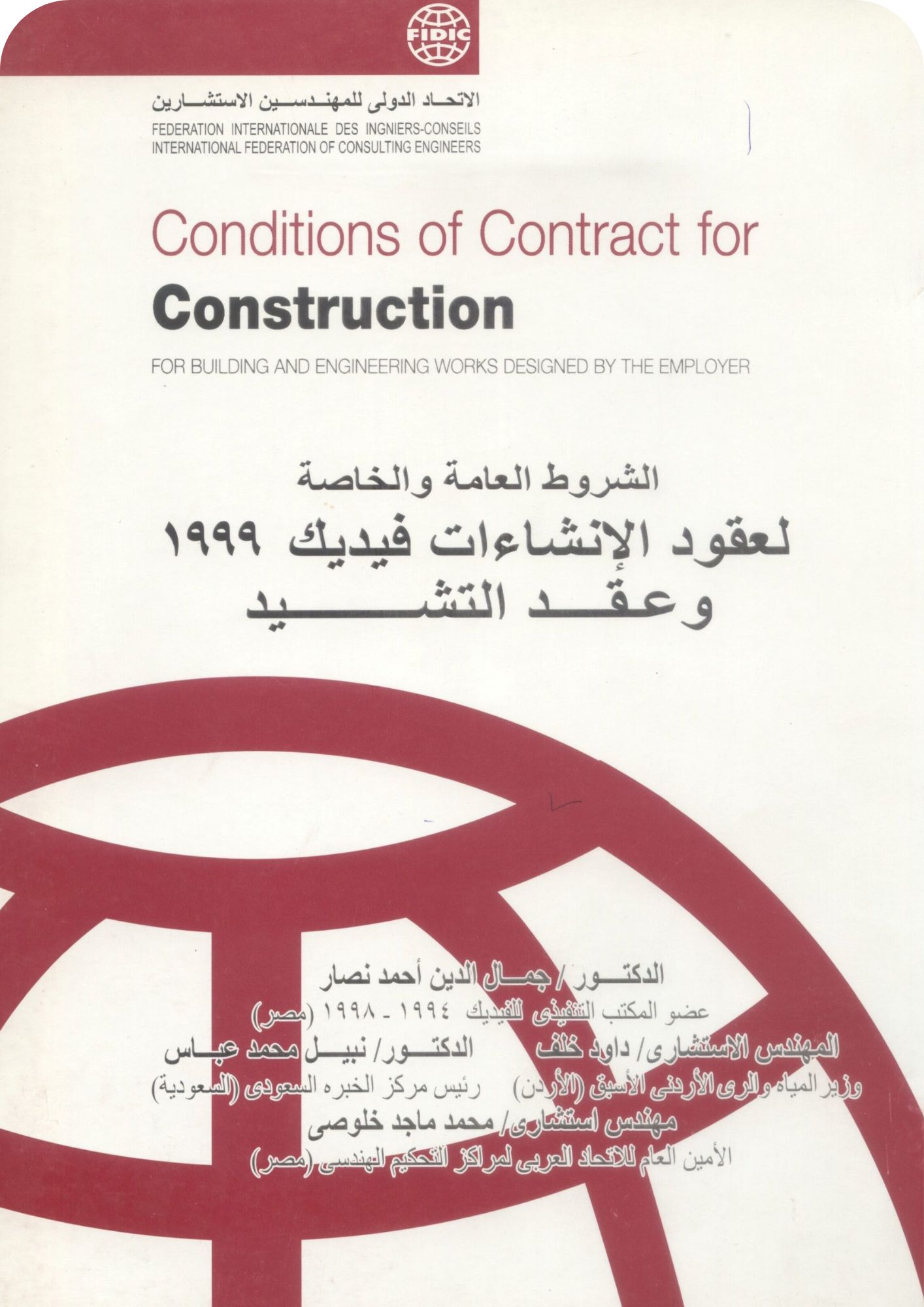 الشروط العامة والخاصة لعقد الإنشاءات فيديك 1999