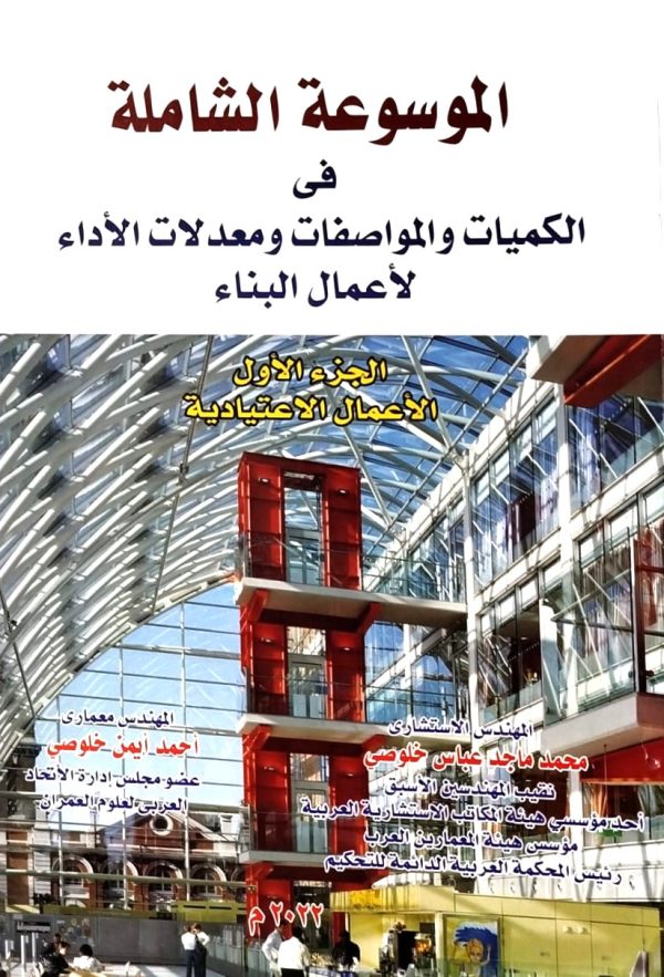 الموسوعة الهندسية في الكميات و المواصفات و معدلات الأداء لأعمال البناء