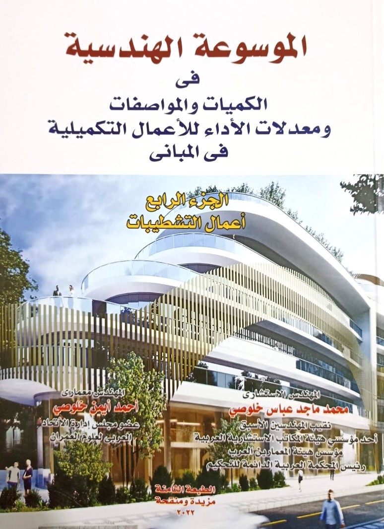 الموسوعة الهندسية في الكميات والمواصفات و معدلات للأعمال الأداء لأعمال التشطيبات في المباني الجزء الرابع