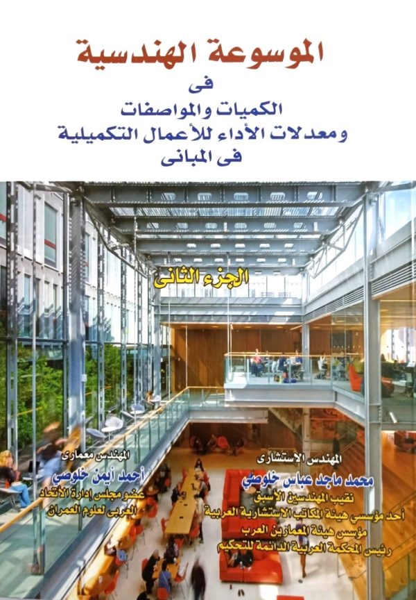 الموسوعة الهندسية في الكميات والمواصفات و معدلات الأداء لأعمال التكميلية في المباني الجزء الثاني