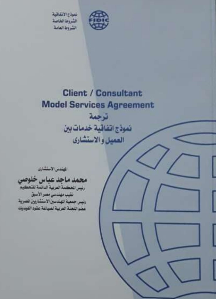 2017 ترجمة نموذج اتفاقية خدمات بين العميل والاستشاري