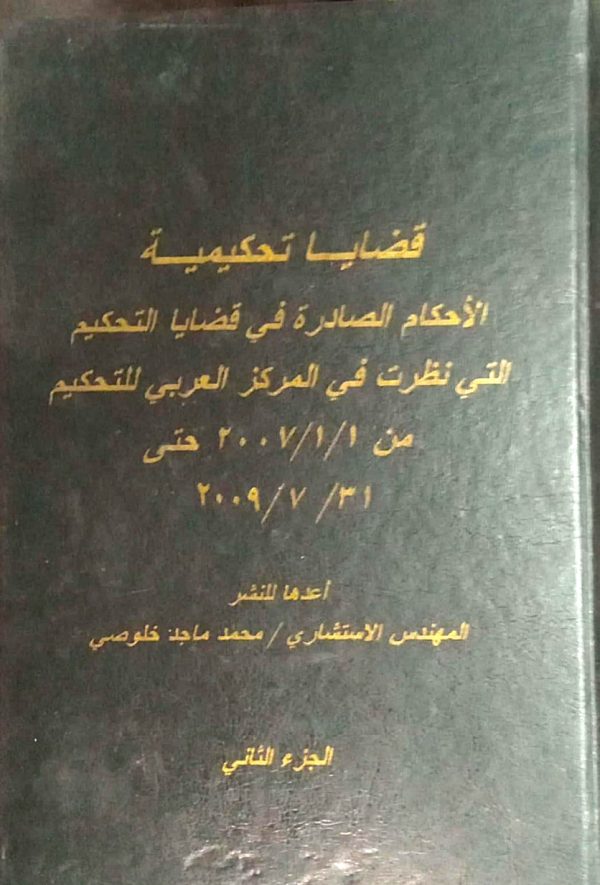 قضايا تحكيمية جزء ثاني