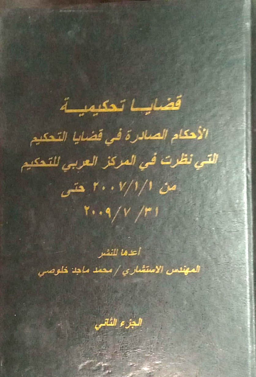 قضايا تحكيمية جزء ثاني