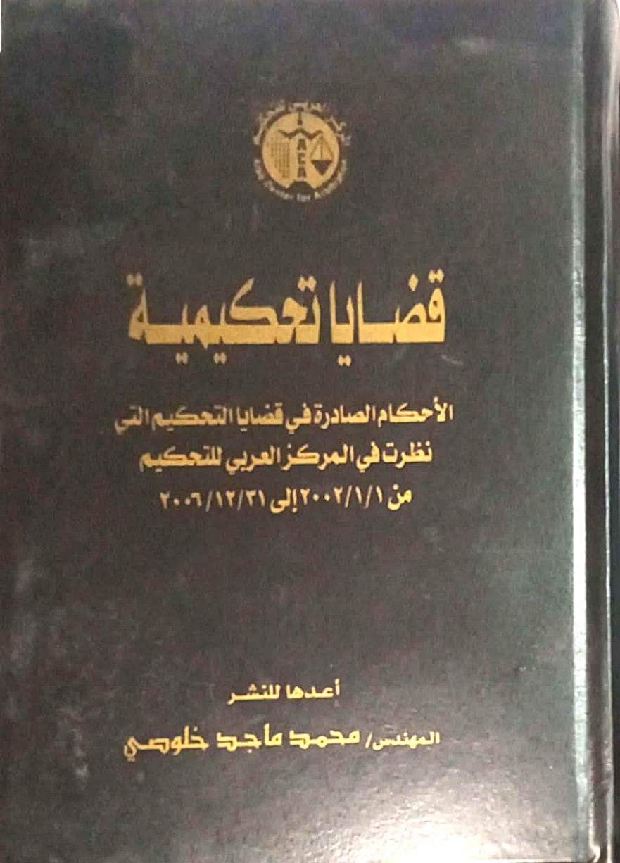 قضايا تحكيمية جزء أول