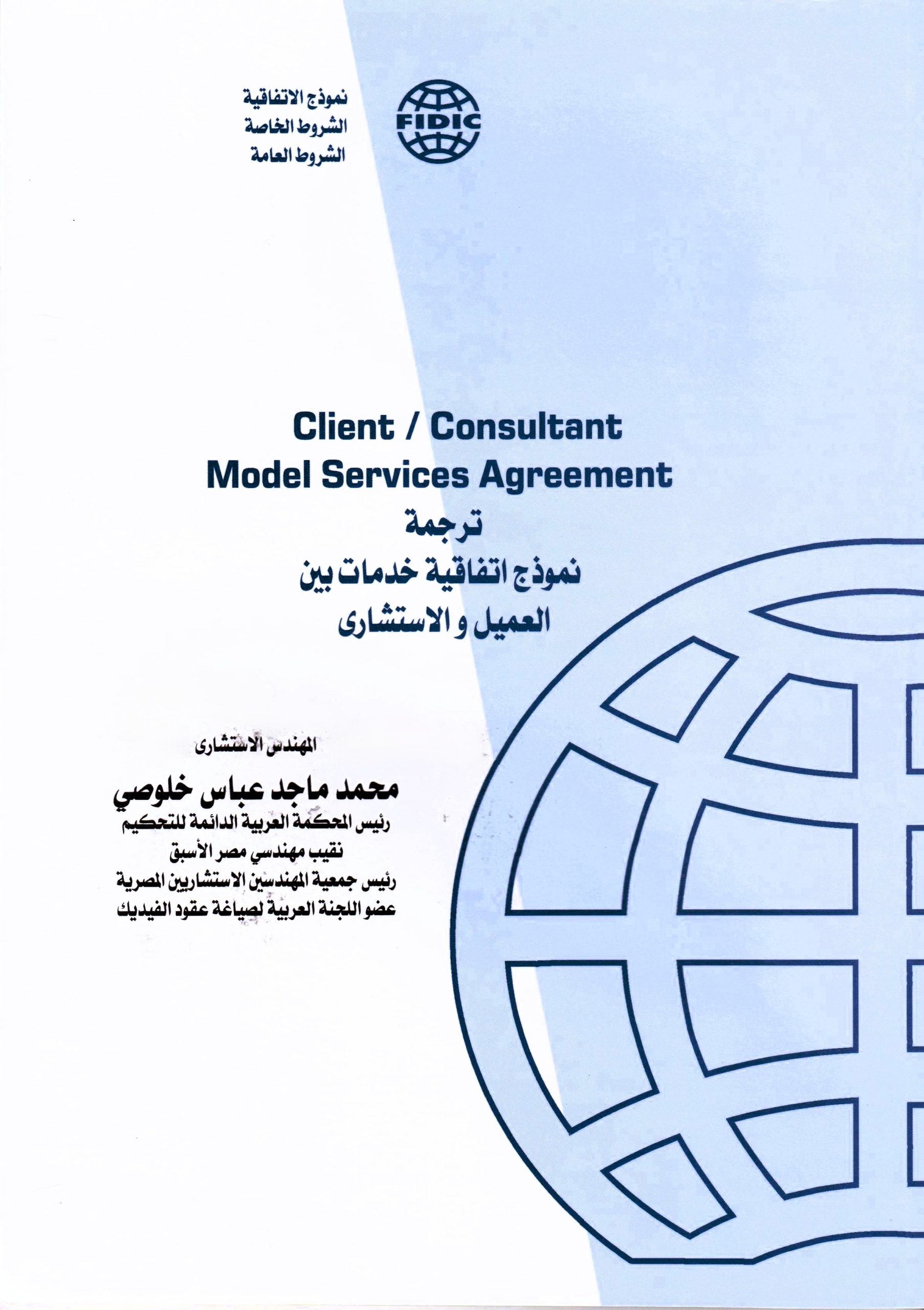 2017 ترجمة نموذج اتفاقية خدمات بين العميل والاستشاري