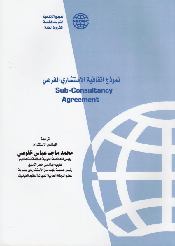 نموذج اتفاقية الاستشاري الفرعي