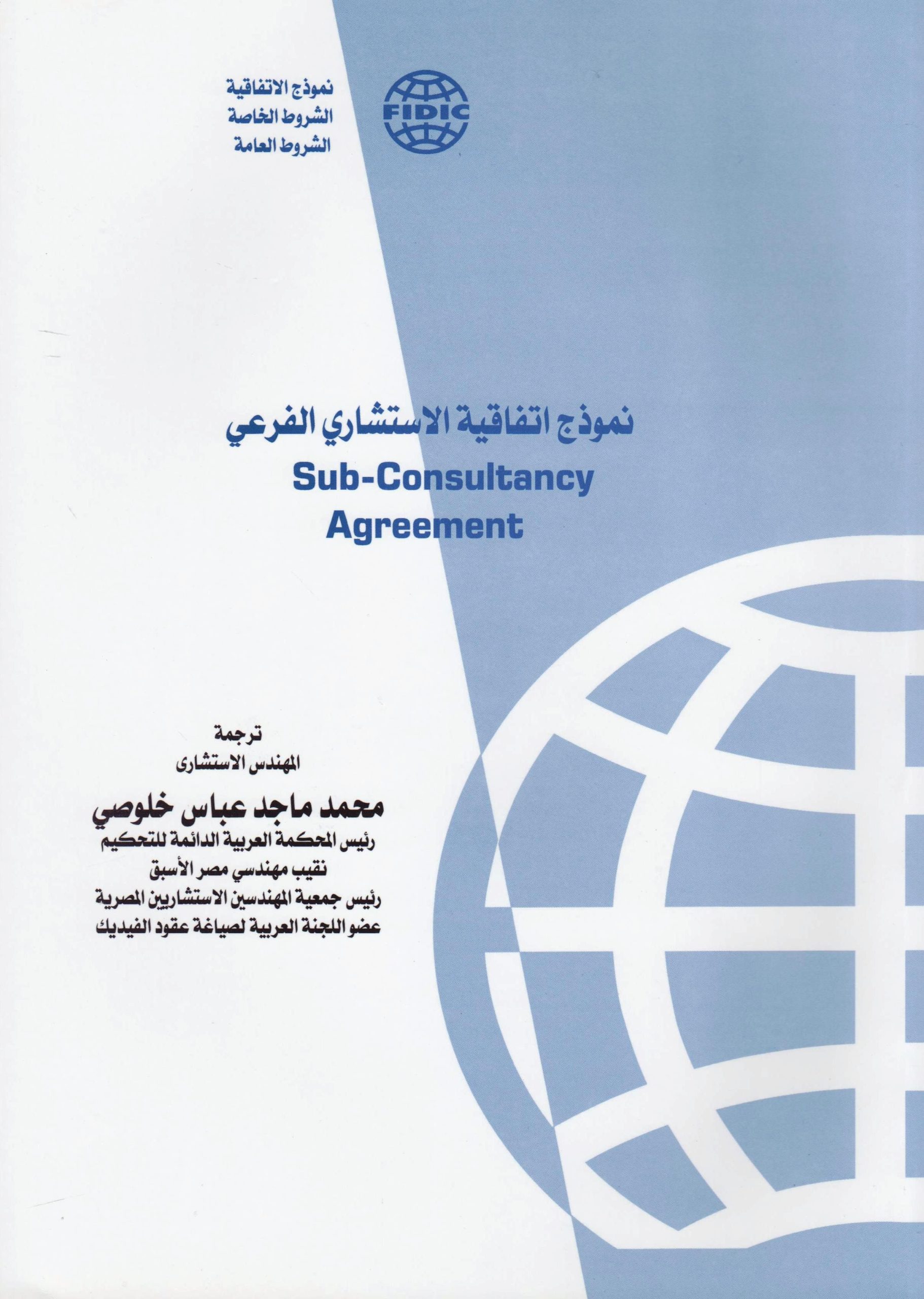 نموذج اتفاقية الاستشاري الفرعي