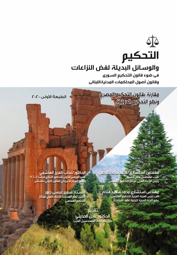التحكيم والوسائل البديلة لفض النزاعات في ضوء قانون التحكيم السوري وقانون أصول المحاكمات المدنية اللبناني