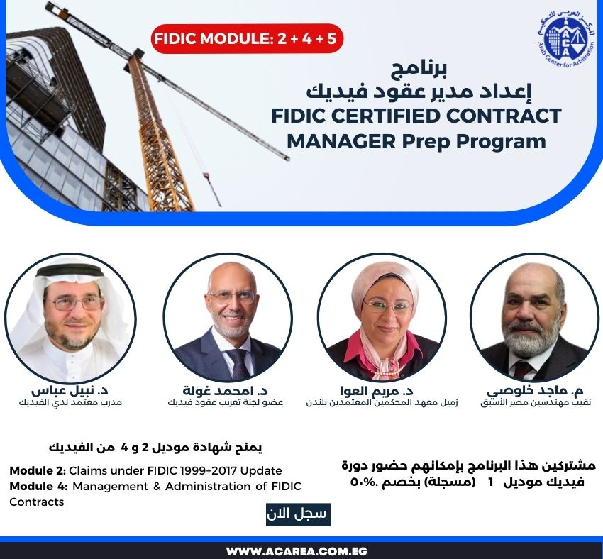 برنامج إعداد مدير عقود فيديك FCCM بث مباشر ٧ سبتمبر