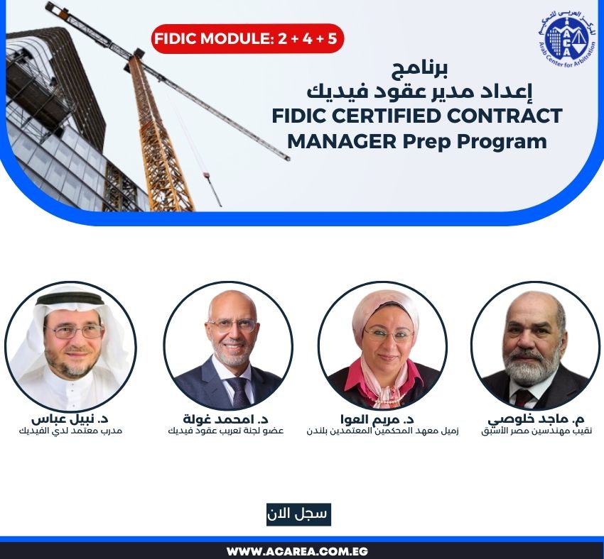 برنامج إعداد مدير عقود فيديك FCCM (موديل ٢ + ٤)