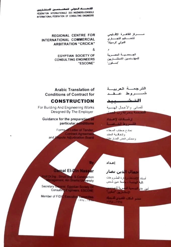 الترجمة العربية شروط عقد التشييد للمباني والأعمال الهندسية المصصمة بمعرفة رب العمل