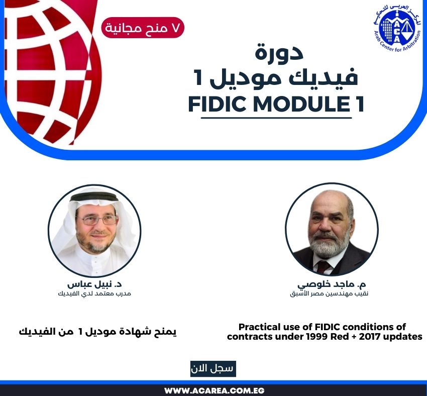 برنامج إعداد مدير عقود فيديك FCCM بث مباشر ٧ سبتمبر