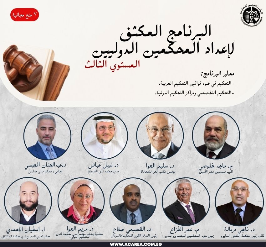 البرنامج المكثف لإعداد المحكمين الدوليين - مستوي ثالث