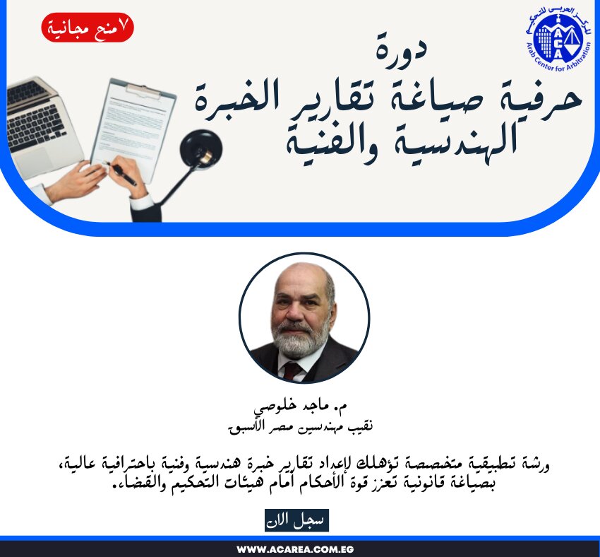 دورة حرفية صياغة تقارير الخبرة الهندسية والفنية بث مباشر ٢٢ أبريل