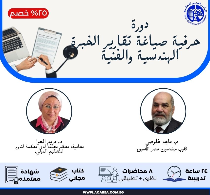 دورة حرفية صياغة تقارير الخبرة الهندسية والفنية