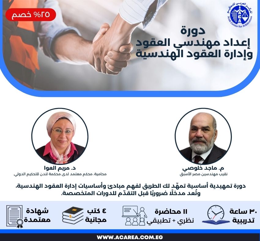 دورة إعداد مهندسي العقود وإدارة العقود الهندسية